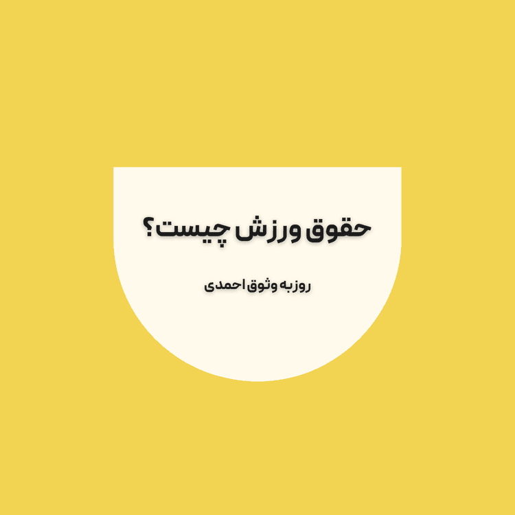 حقوق ورزش چیست؟