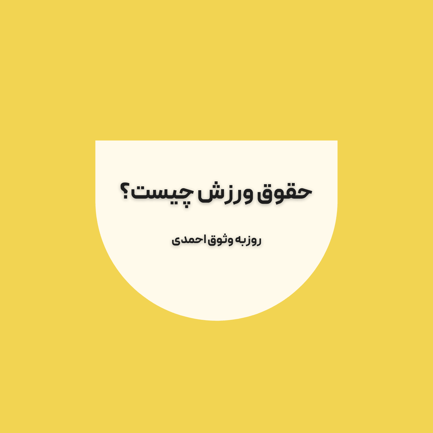 حقوق ورزش چیست؟