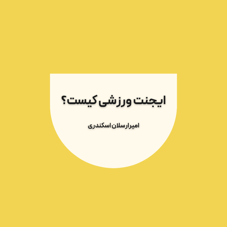 ایجنت ورزشی کیست؟