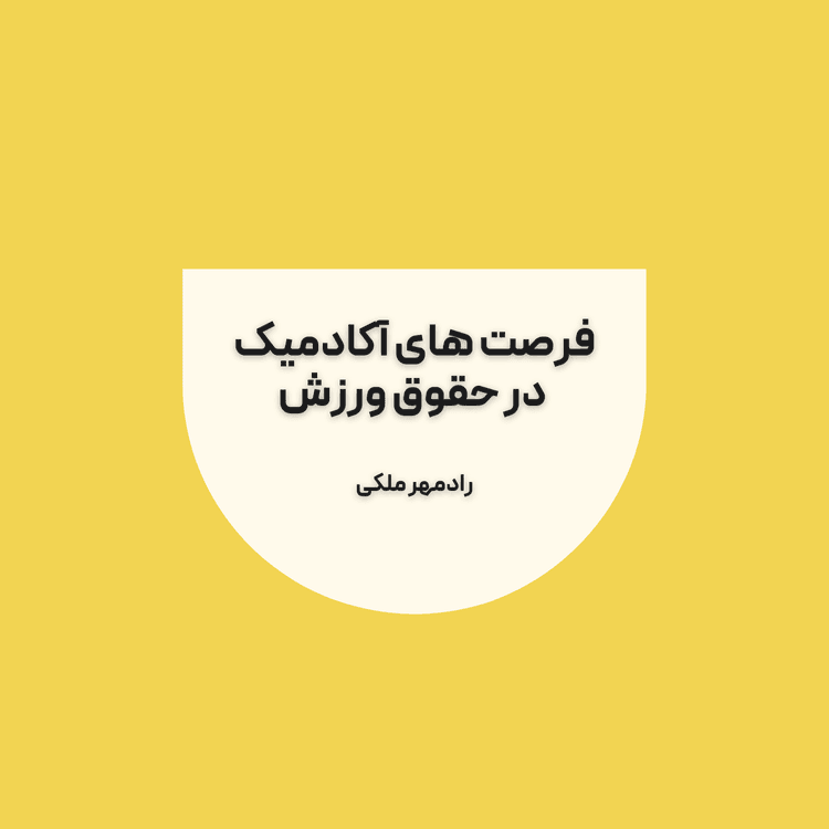فرصت‌های آکادمیک در حقوق ورزش