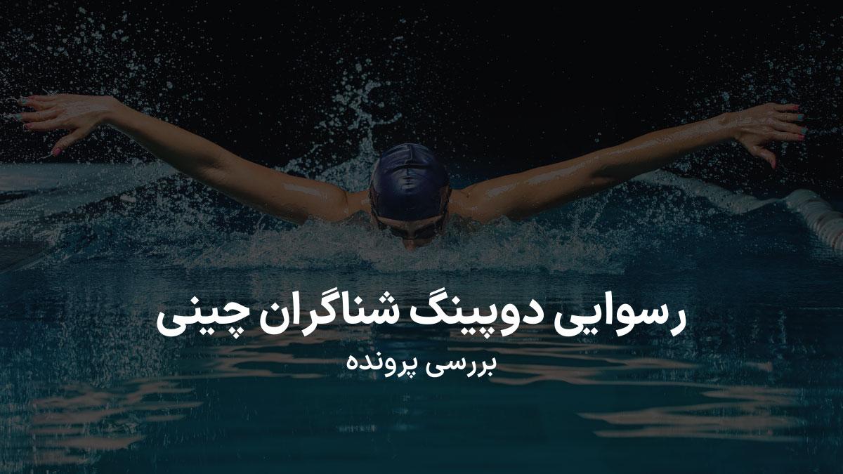 بررسی پرونده دوپینگ شناگران چینی