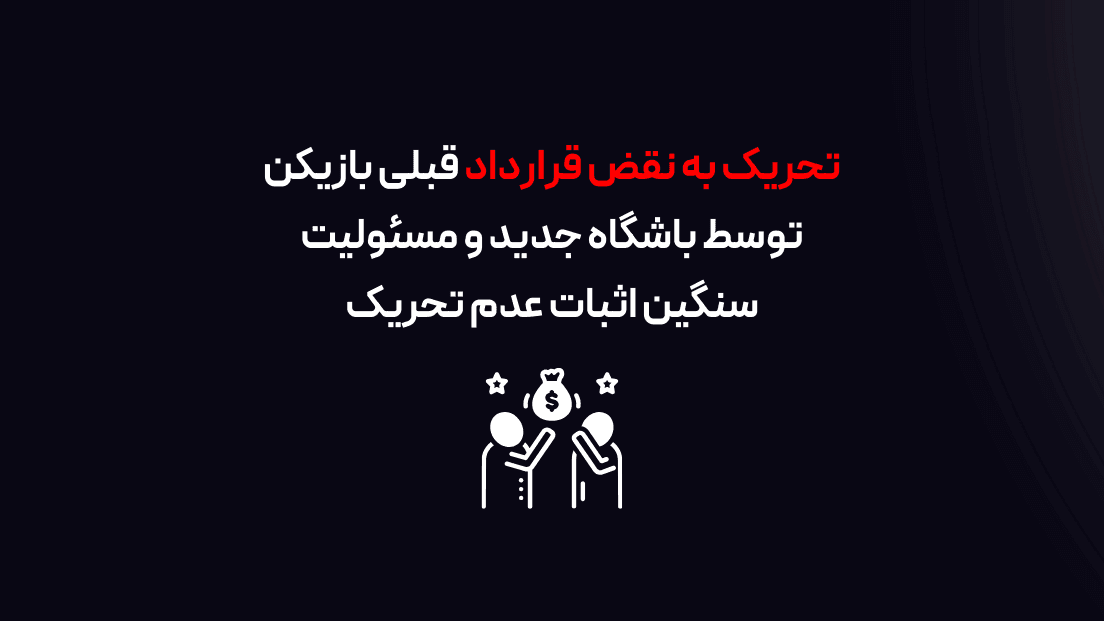 تحریک به نقض قرارداد بازیکن توسط باشگاه جدید