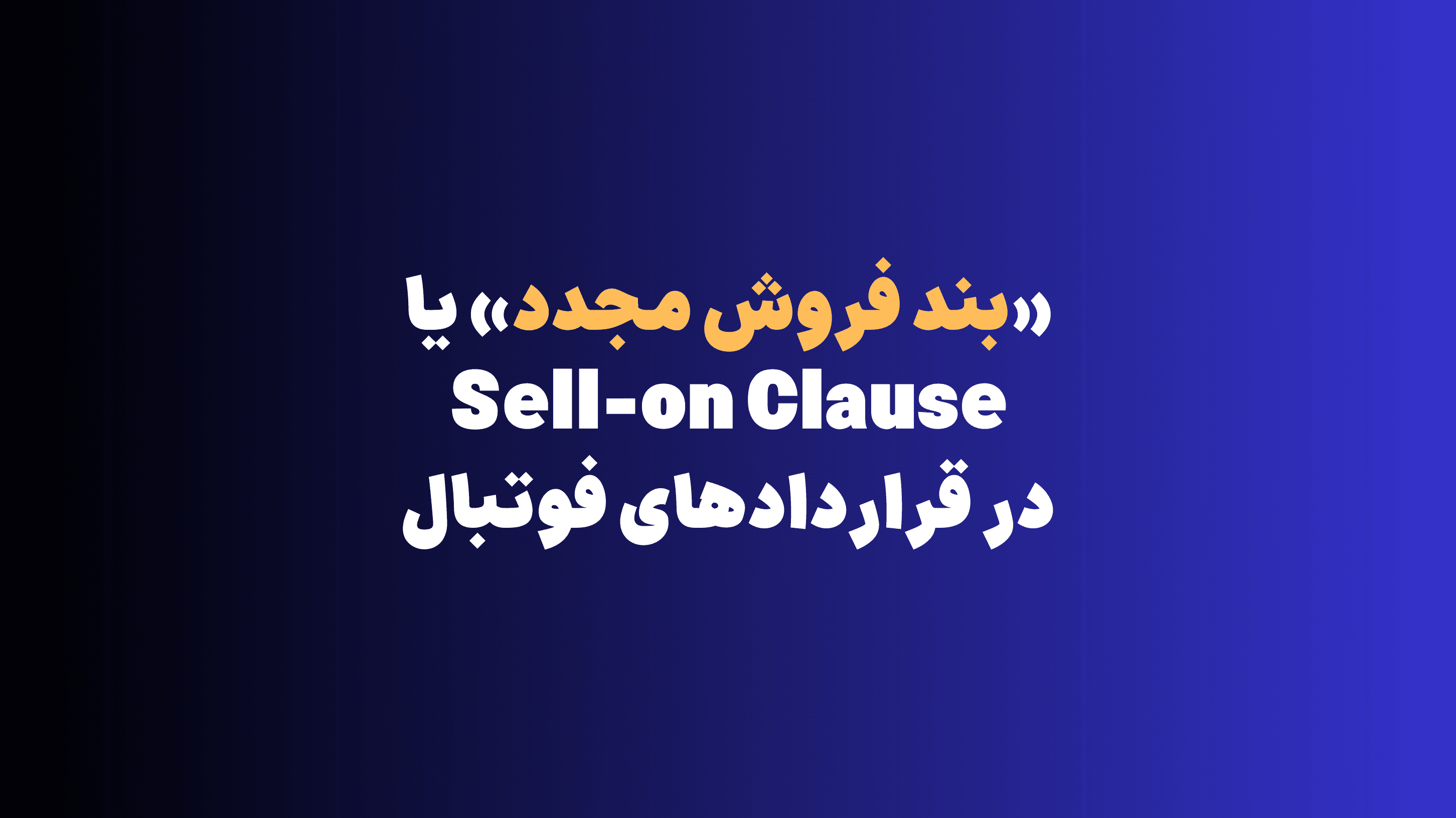 بند فروش مجدد در قراردادهای فوتبال