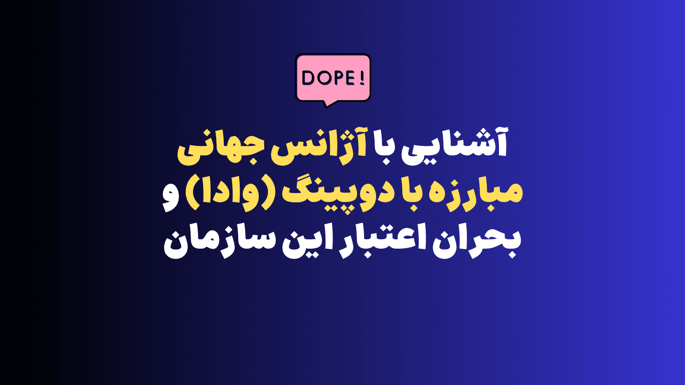 آشنایی با آژانس جهانی مبارزه با دوپینگ (وادا) و بحران اعتبار این سازمان