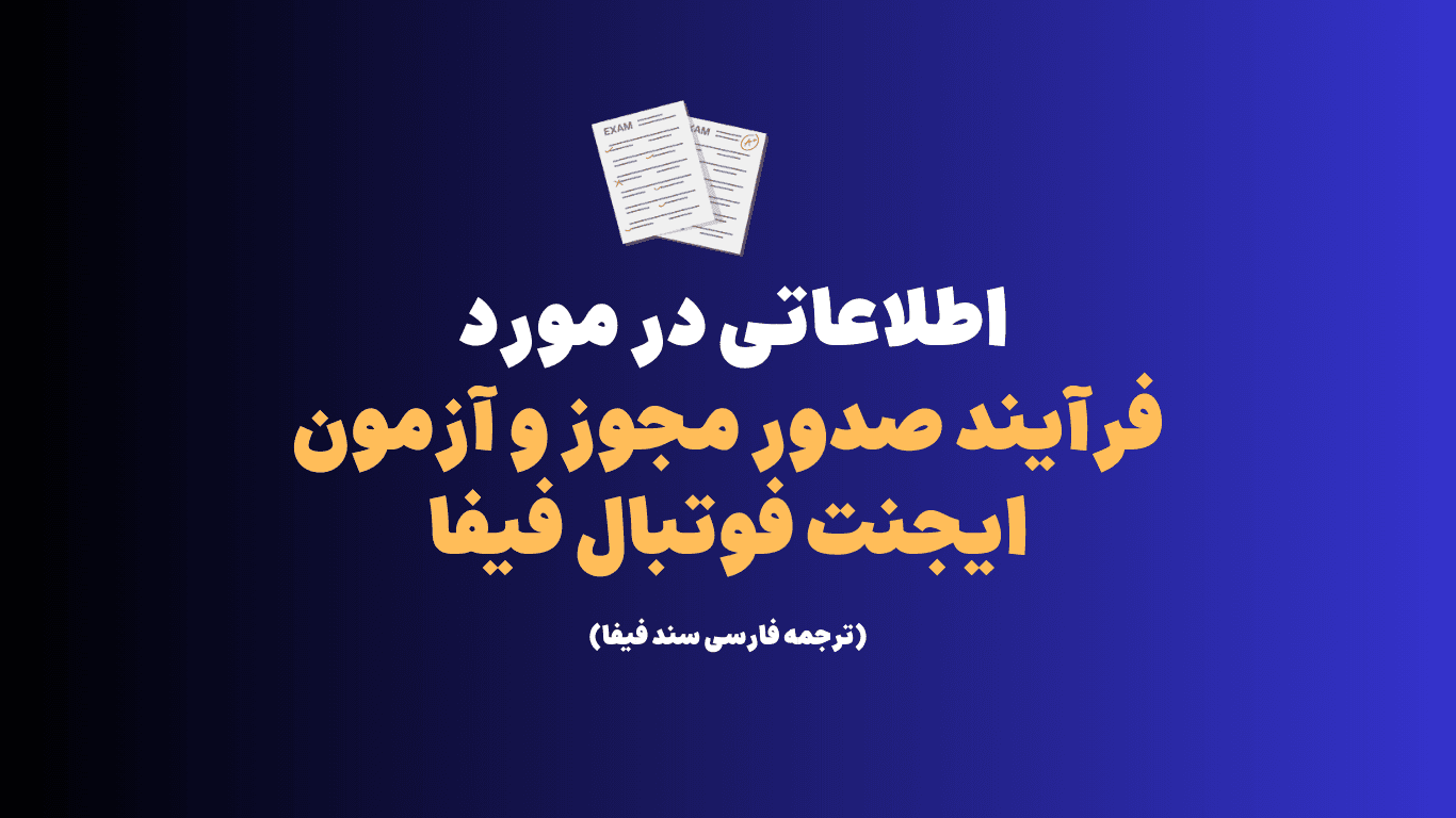 ایجنت فیفا - اطلاعاتی در مورد فرآیند صدور مجوز و آزمون ایجنت فوتبال فیفا
