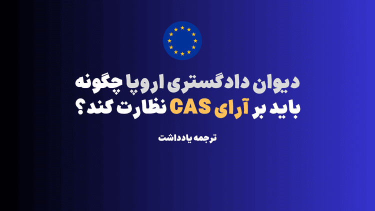 دیوان دادگستری اروپا چگونه باید بر آرای CAS نظارت کند؟