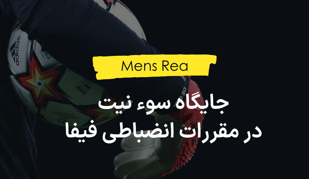 جایگاه سوء نیت (Mens Rea) در مقررات انضباطی فیفا