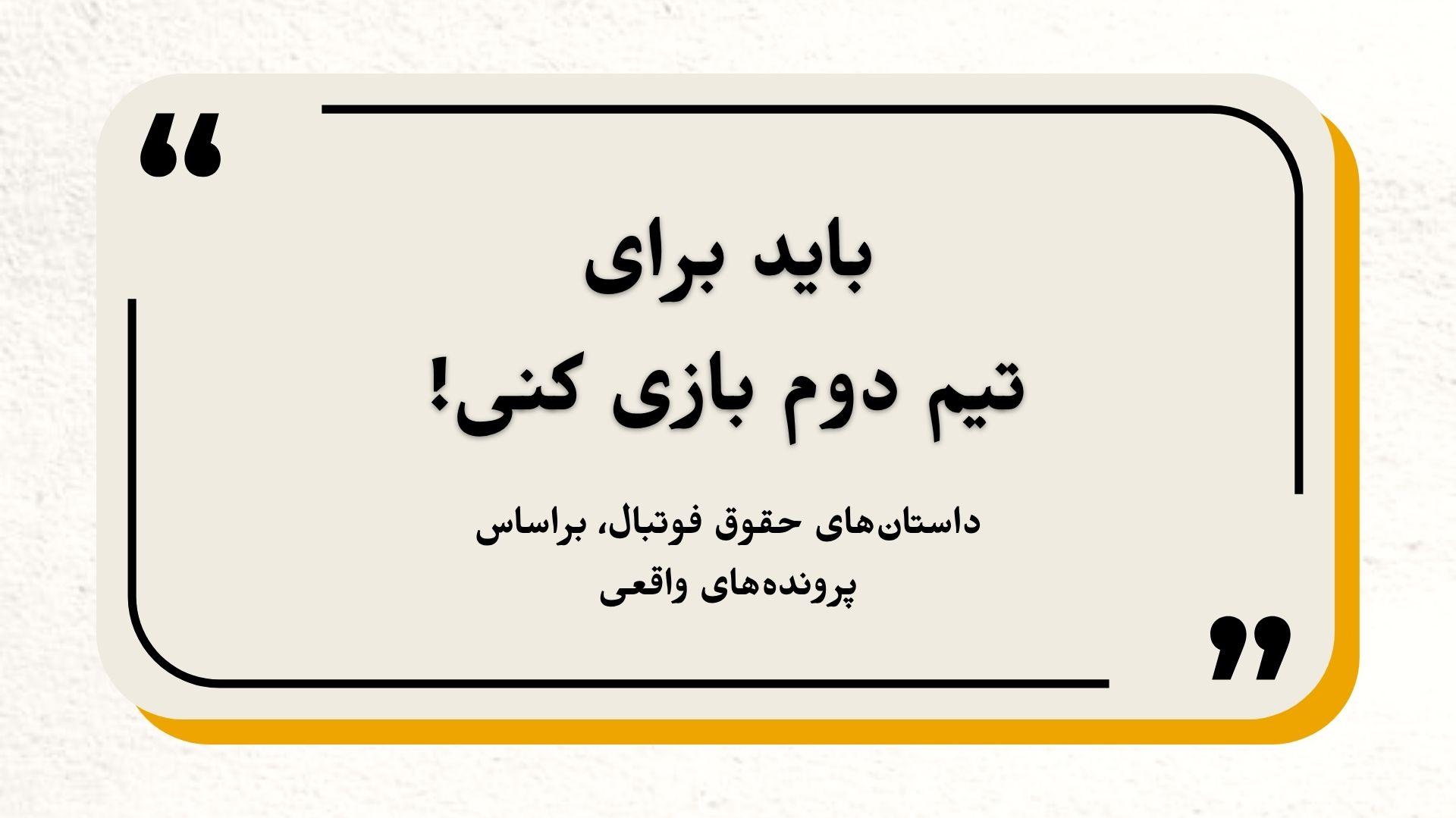 داستان‌های حقوق فوتبال، براساس پرونده‌های واقعی - شماره ۱
