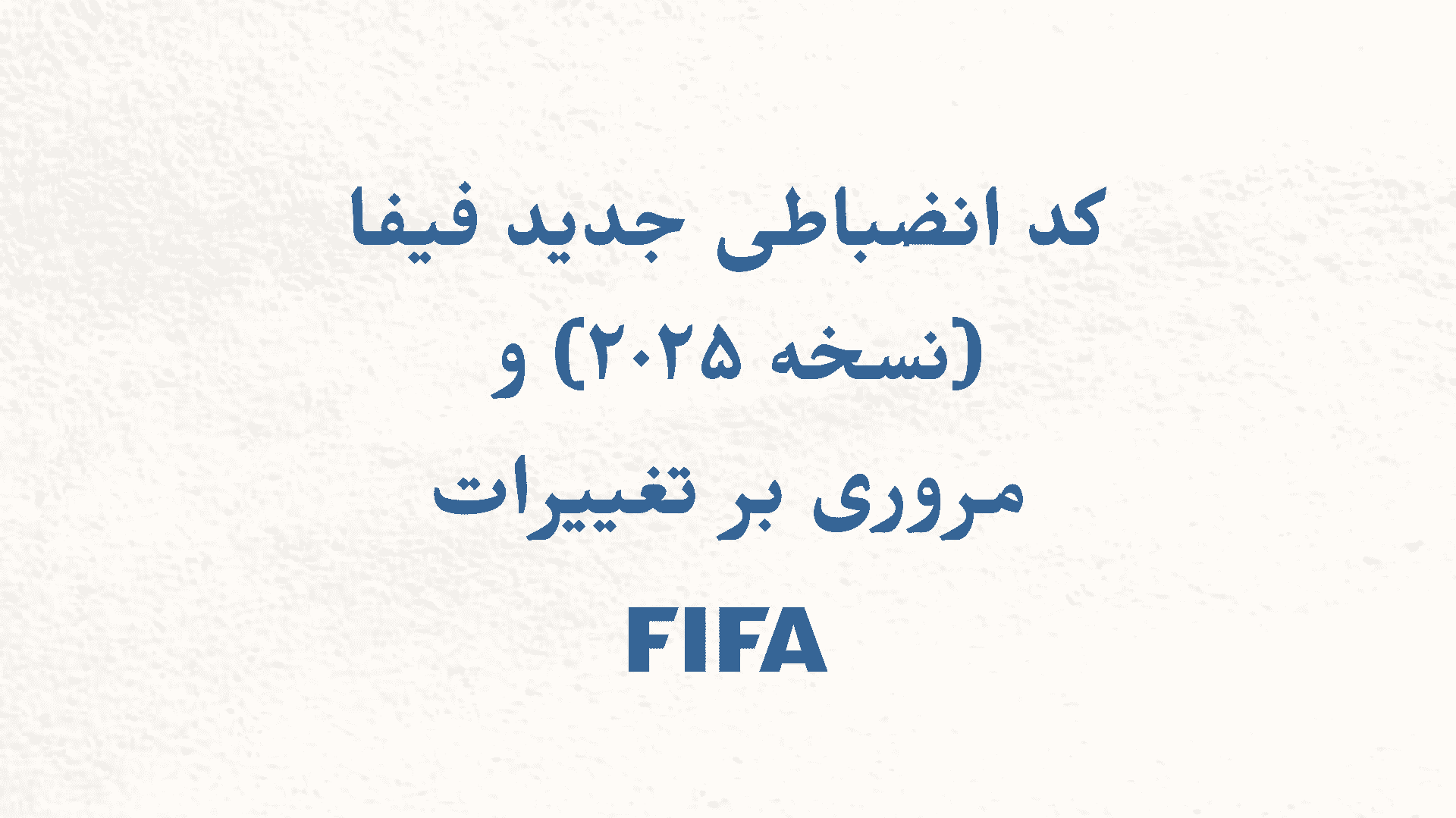 کد انضباطی جدید فیفا (نسخه ۲۰۲۵) و مروری بر تغییرات