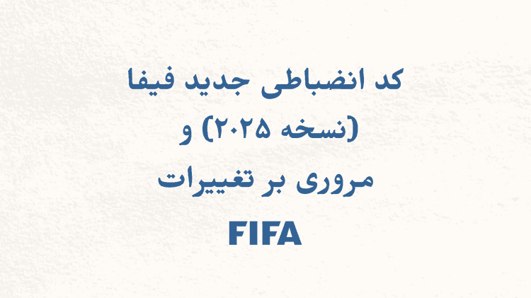 کد انضباطی جدید فیفا (نسخه ۲۰۲۵) و مروری بر تغییرات