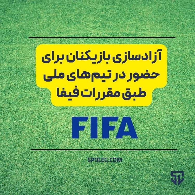 آزادسازی بازیکنان برای حضور در تیم‌های ملی و مقررات فیفا