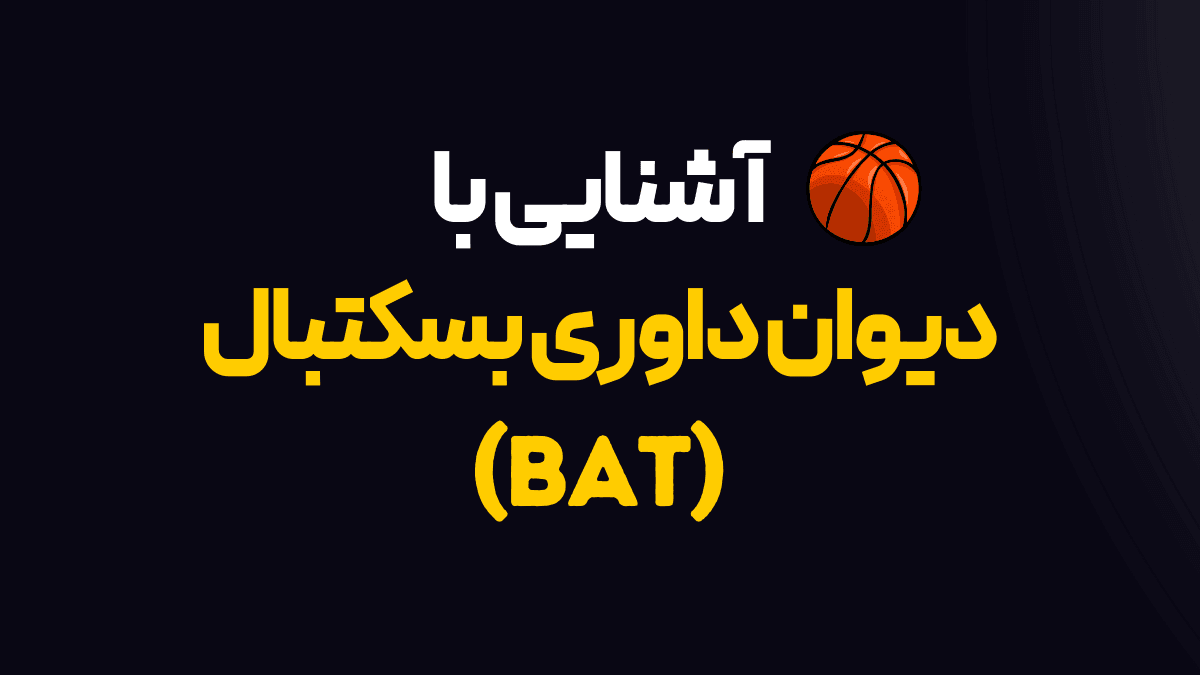 آشنایی با دیوان داوری بسکتبال - BAT